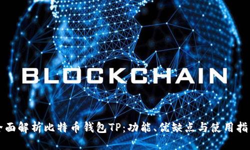 全面解析比特币钱包TP：功能、优缺点与使用指南