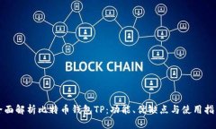 全面解析比特币钱包TP：功能、优缺点与使用指南