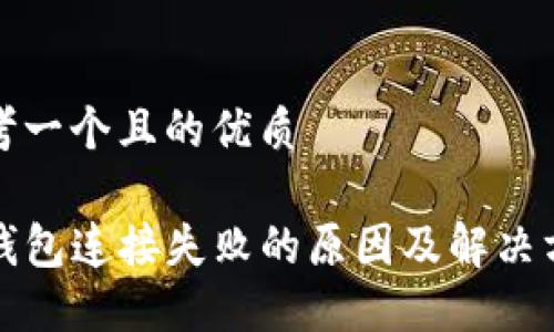 思考一个且的优质
TP钱包连接失败的原因及解决方案