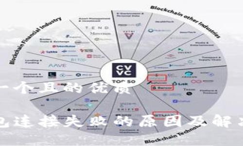 思考一个且的优质
TP钱包连接失败的原因及解决方案