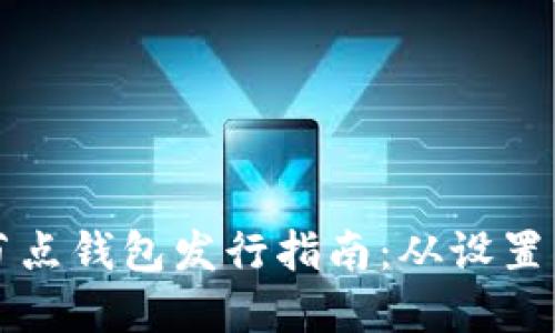 以太坊全节点钱包发行指南：从设置到安全保障