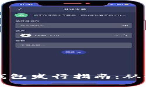 以太坊全节点钱包发行指南：从设置到安全保障