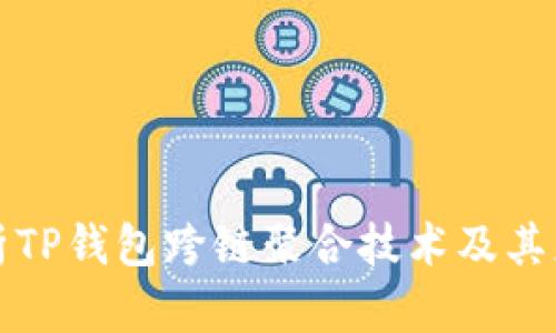 全面解析TP钱包跨链聚合技术及其应用前景