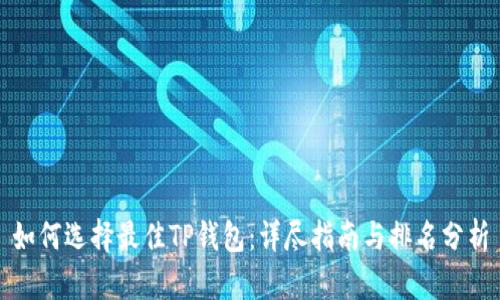 如何选择最佳TP钱包:详尽指南与排名分析
