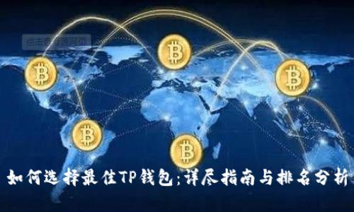 如何选择最佳TP钱包:详尽指南与排名分析