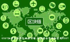 :USDT加密货币钱包地址详解：如何安全管理和使用