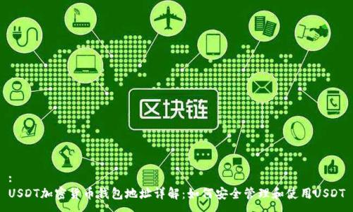 :
USDT加密货币钱包地址详解：如何安全管理和使用USDT