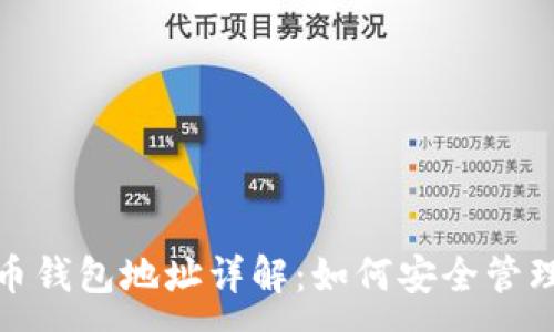 :
USDT加密货币钱包地址详解：如何安全管理和使用USDT