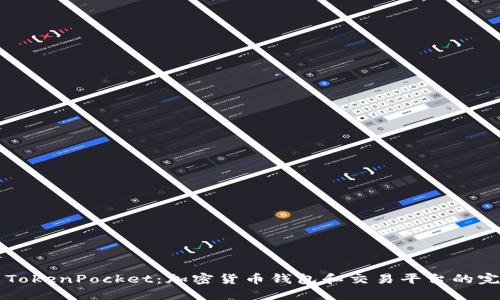 币安与TokenPocket:加密货币钱包和交易平台的完美结合