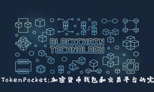 币安与TokenPocket:加密货币钱包和交易平台的完美结合