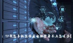 : TP钱包手机注册后电脑登录不上怎么办？
