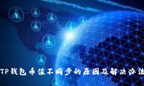 TP钱包币值不同步的原因及解决办法