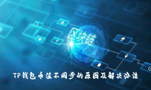 TP钱包币值不同步的原因及解决办法