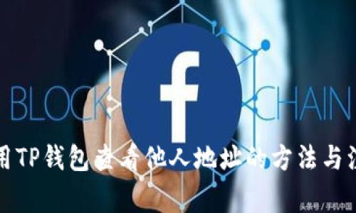 如何使用TP钱包查看他人地址的方法与注意事项