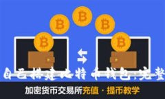 如何自己搭建比特币钱包:完整指南