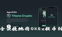 如何安全便捷地将OKEx提币到TP钱包