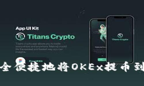 如何安全便捷地将OKEx提币到TP钱包