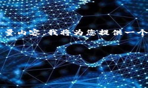 为了帮助您构建关于“tp钱包盗如何看授权”的高质量内容,我将为您提供一个的、相关关键词、内容大纲以及6个详细问题的解答。
以下是构建的内容:
如何检查TP钱包授权状态,避免被盗风险