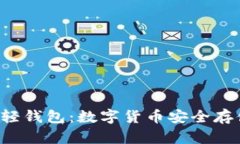 深入了解LTC轻钱包:数字货币安全存储的最佳选