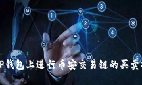 如何在TP钱包上进行币安交易链的买卖操作指南