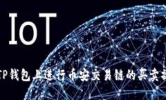 如何在TP钱包上进行币安交易链的买卖操作指南