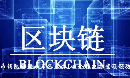 比特币钱包转错币了怎么办?四个解决方案及预防措施