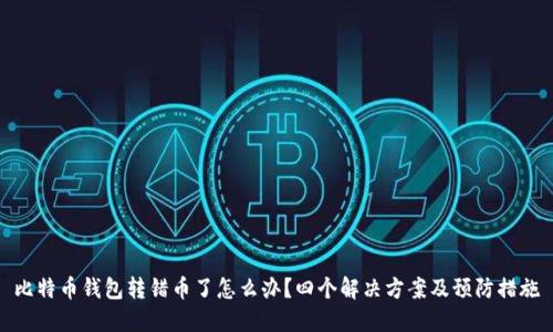比特币钱包转错币了怎么办?四个解决方案及预防措施