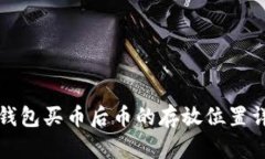 TP钱包买币后币的存放位置详解