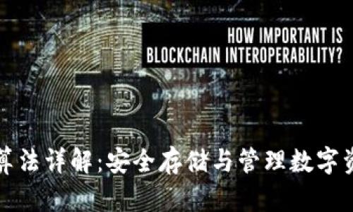 比特币冷钱包算法详解:安全存储与管理数字资产的最佳选择