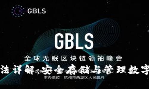 比特币冷钱包算法详解:安全存储与管理数字资产的最佳选择