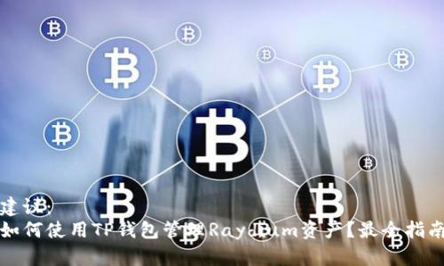建议:
如何使用TP钱包管理Raydium资产?最全指南