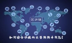如何安全快捷的出售狗狗币钱包?