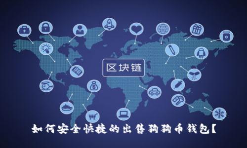 如何安全快捷的出售狗狗币钱包?