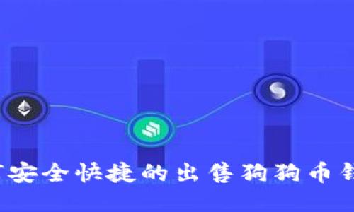 如何安全快捷的出售狗狗币钱包?
