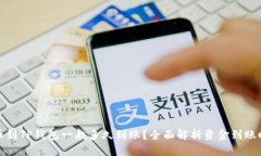 提币到TP钱包一般多久到账?全面解析资金到账时