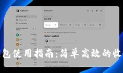 : 比特派钱包使用指南:简单高效的收币操作方法