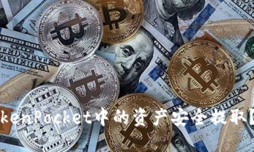 如何将TokenPocket中的资产安全提取？详细指南