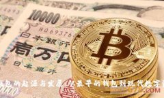 比特币钱包的起源与发展:从最早的钱包到现代