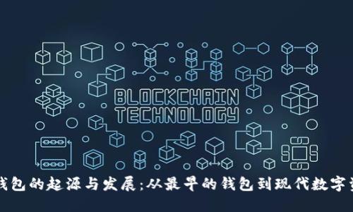 比特币钱包的起源与发展:从最早的钱包到现代数字资产管理