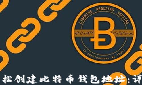 如何轻松创建比特币钱包地址:详细指南