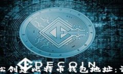 如何轻松创建比特币钱包地址:详细指南