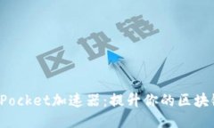 TokenPocket加速器:提升你的区块链体验