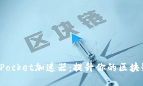 TokenPocket加速器:提升你的区块链体验