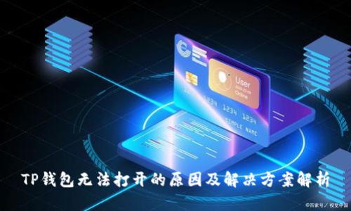 TP钱包无法打开的原因及解决方案解析