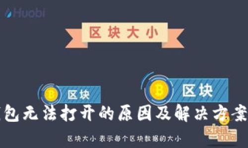 TP钱包无法打开的原因及解决方案解析