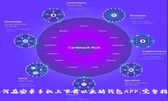 如何在安卓手机上下载以太坊钱包APP:完整指南