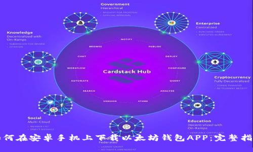 如何在安卓手机上下载以太坊钱包APP:完整指南