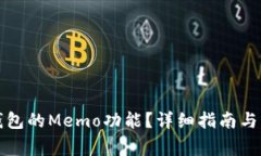 如何找到TP钱包的Memo功能?详细指南与常见问题