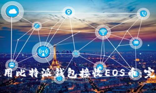 如何使用比特派钱包接收EOS币:完整指南