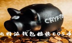 如何使用比特派钱包接收EOS币:完整指南